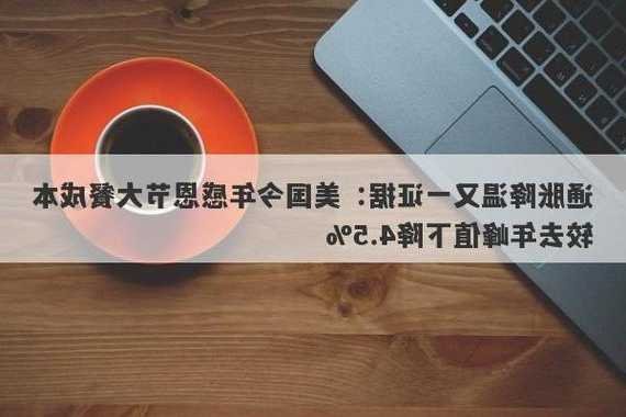 通胀降温又一证据：美国今年感恩节大餐成本较去年峰值下降4.5%