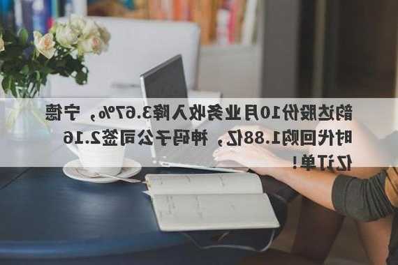 韵达股份10月业务收入降3.67%，宁德时代回购1.88亿，神码子公司签2.16亿订单！