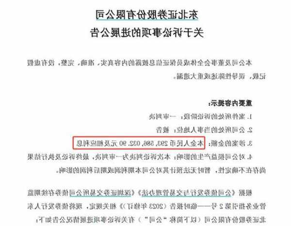 一审败诉，近3亿赔偿认不认？东北证券将再提起上诉