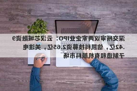 深交所两家企业上会，云汉芯城电子元器件供应链服务，信凯科技有机颜料着色剂，北交所公司审议暂停，关注行业变化影响！