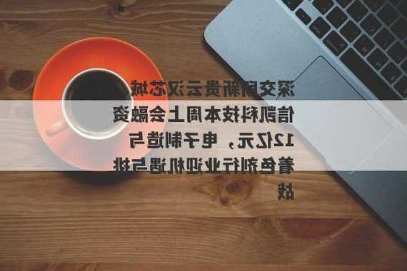 深交所新贵云汉芯城、信凯科技本周上会融资12亿元，电子制造与着色剂行业迎机遇与挑战