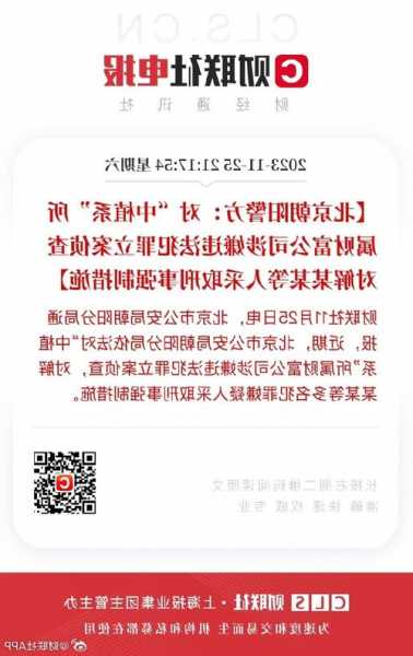 北京朝阳警方：对“中植系”所属财富公司涉嫌违法犯罪立案侦查，对解某某等人采取刑事强制措施