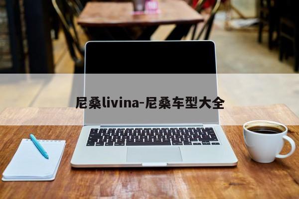 尼桑livina-尼桑车型大全