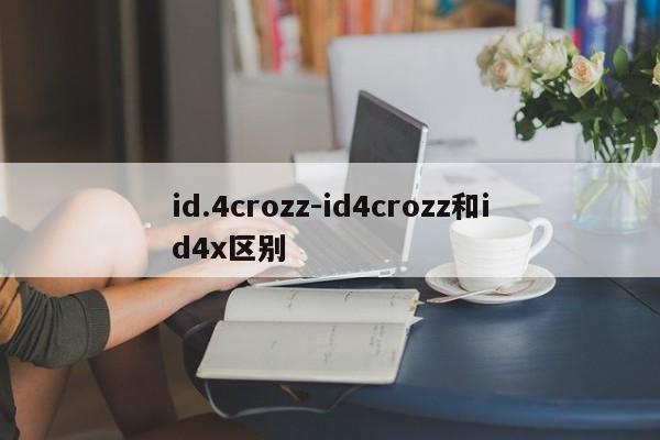 id.4crozz-id4crozz和id4x区别