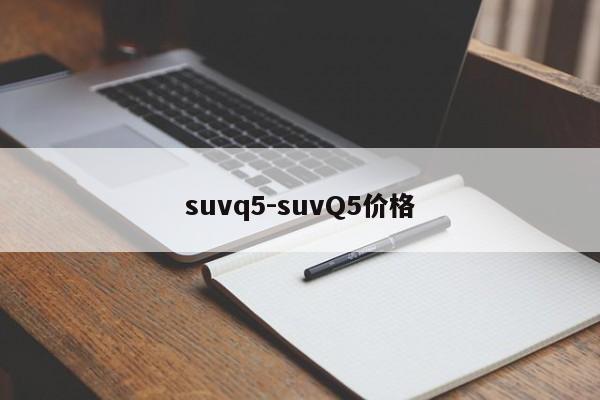 suvq5-suvQ5价格