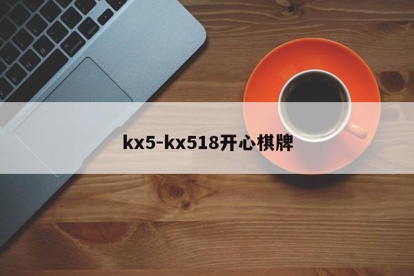 kx5-kx518开心棋牌