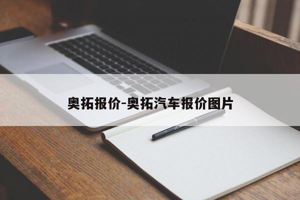 奥拓报价-奥拓汽车报价图片