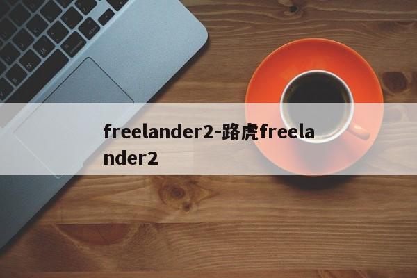 freelander2-路虎freelander2