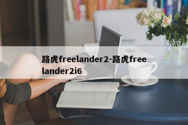 路虎freelander2-路虎freelander2i6