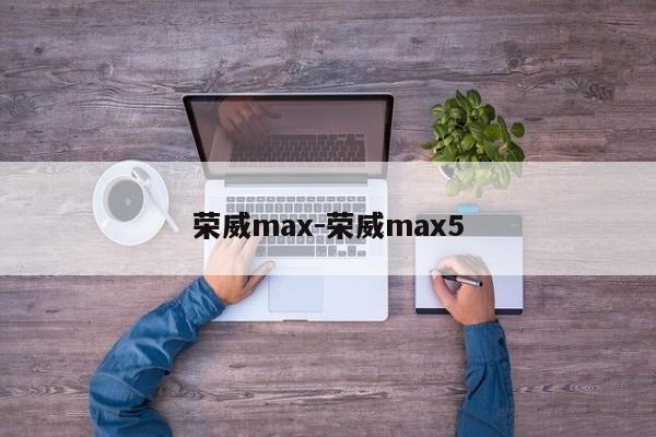 荣威max-荣威max5