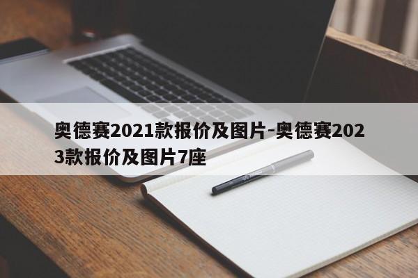 奥德赛2021款报价及图片-奥德赛2023款报价及图片7座