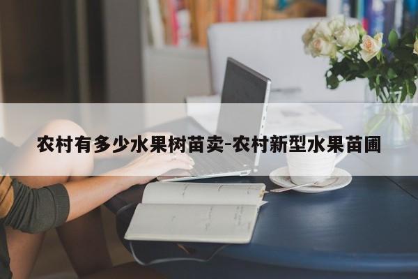 农村有多少水果树苗卖-农村新型水果苗圃