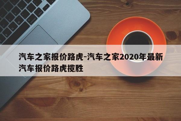 汽车之家报价路虎-汽车之家2020年最新汽车报价路虎揽胜