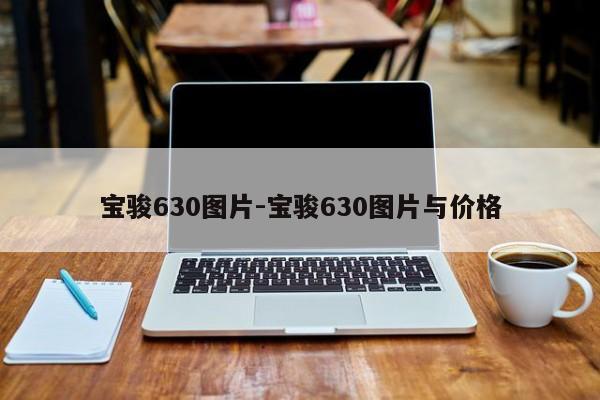 宝骏630图片-宝骏630图片与价格