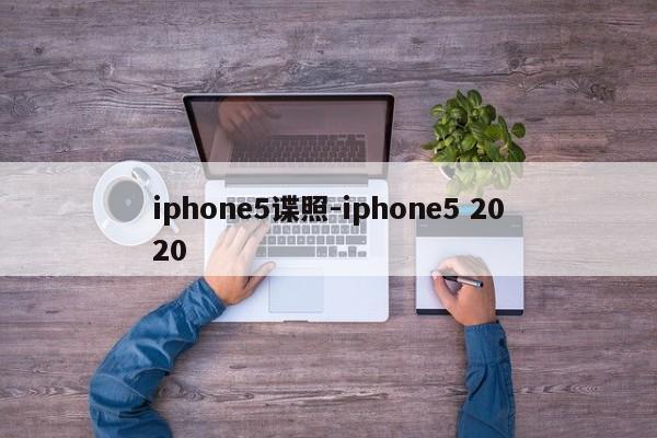 iphone5谍照-iphone5 2020