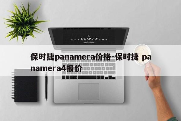 保时捷panamera价格-保时捷 panamera4报价