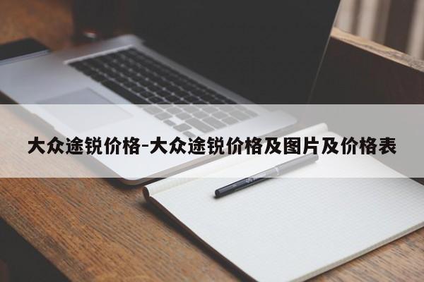 大众途锐价格-大众途锐价格及图片及价格表