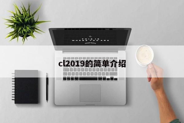 cl2019的简单介绍