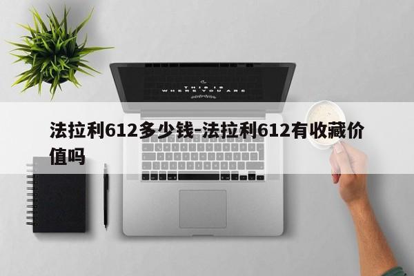 法拉利612多少钱-法拉利612有收藏价值吗