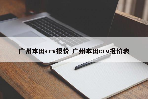 广州本田crv报价-广州本田crv报价表