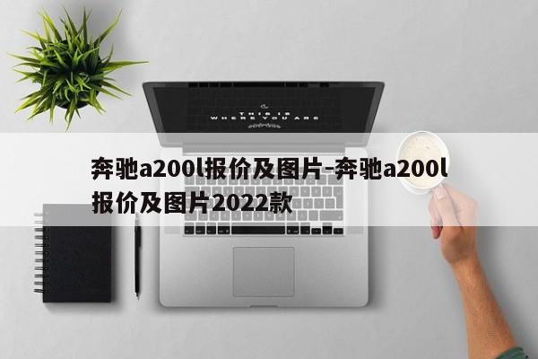 奔驰a200l报价及图片-奔驰a200l报价及图片2022款