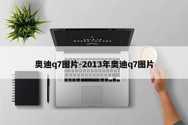 奥迪q7图片-2013年奥迪q7图片