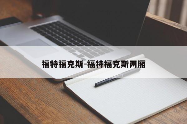 福特福克斯-福特福克斯两厢