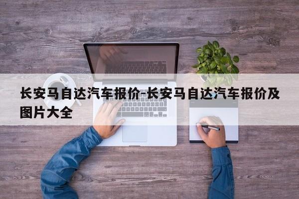 长安马自达汽车报价-长安马自达汽车报价及图片大全