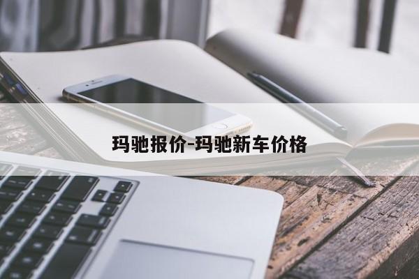 玛驰报价-玛驰新车价格