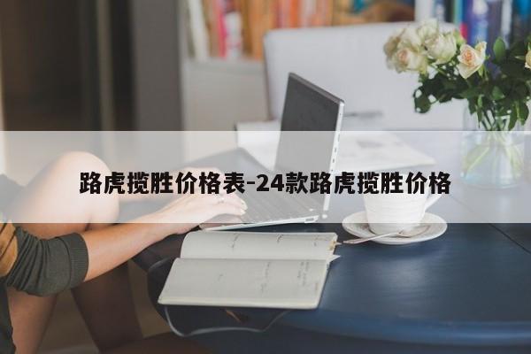 路虎揽胜价格表-24款路虎揽胜价格