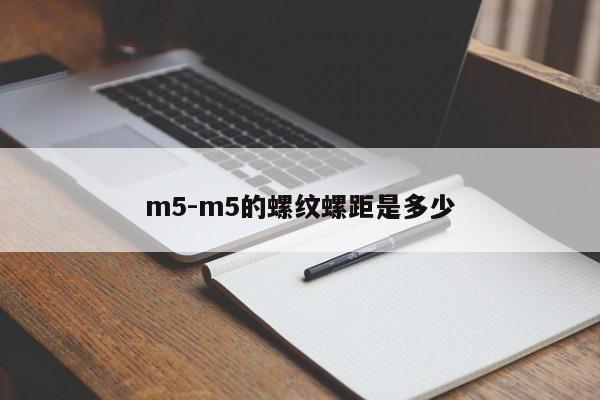 m5-m5的螺纹螺距是多少