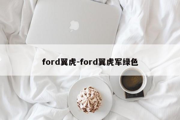 ford翼虎-ford翼虎军绿色