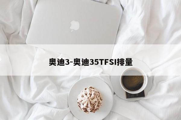 奥迪3-奥迪35TFSI排量