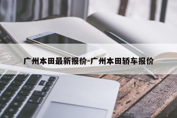 广州本田最新报价-广州本田轿车报价