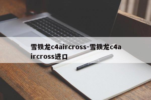 雪铁龙c4aircross-雪铁龙c4aircross进口