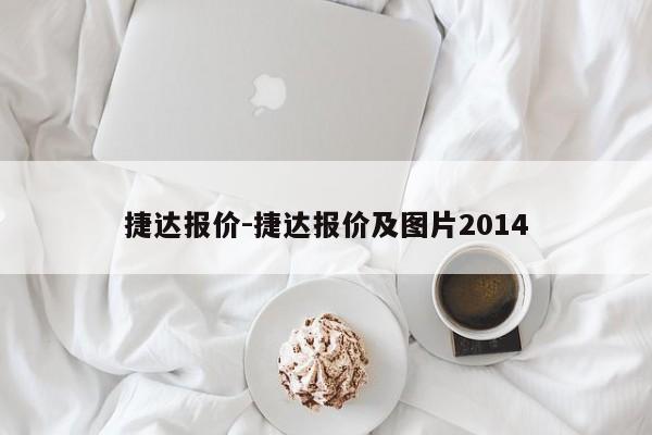 捷达报价-捷达报价及图片2014