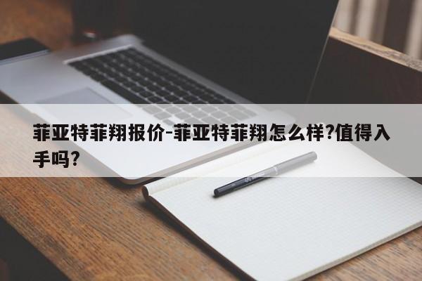 菲亚特菲翔报价-菲亚特菲翔怎么样?值得入手吗?