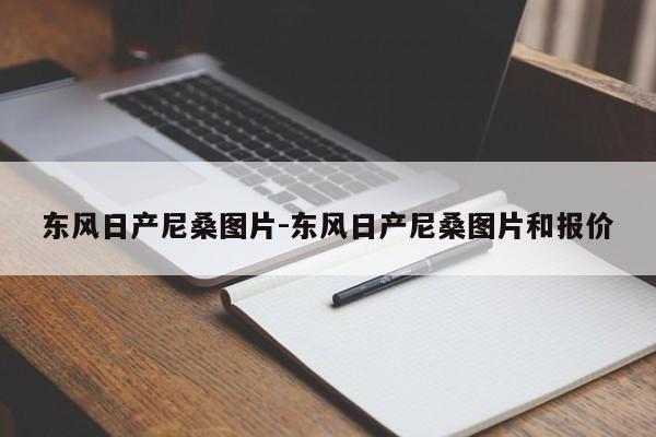 东风日产尼桑图片-东风日产尼桑图片和报价