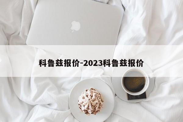 科鲁兹报价-2023科鲁兹报价