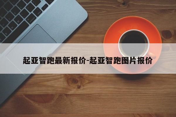 起亚智跑最新报价-起亚智跑图片报价