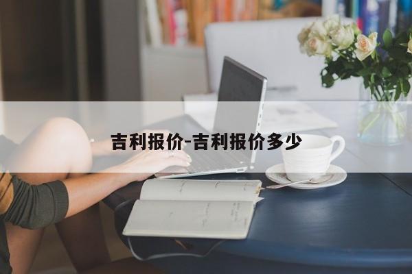 吉利报价-吉利报价多少