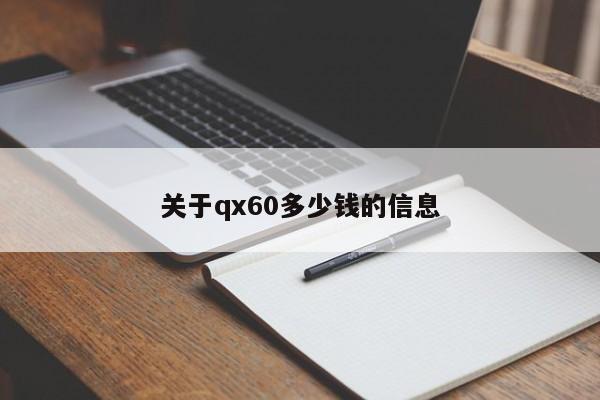 关于qx60多少钱的信息